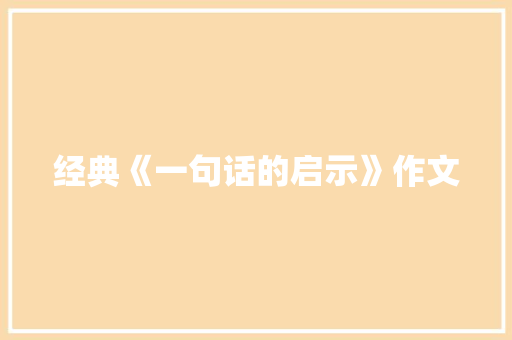 经典《一句话的启示》作文 写作社区