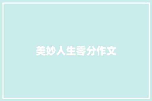 美妙人生零分作文