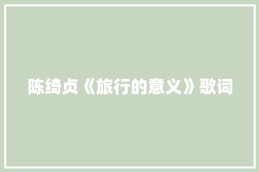 陈绮贞《旅行的意义》歌词 诗歌创作