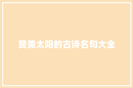 赞美太阳的古诗名句大全