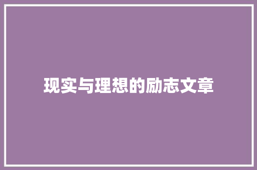 现实与理想的励志文章