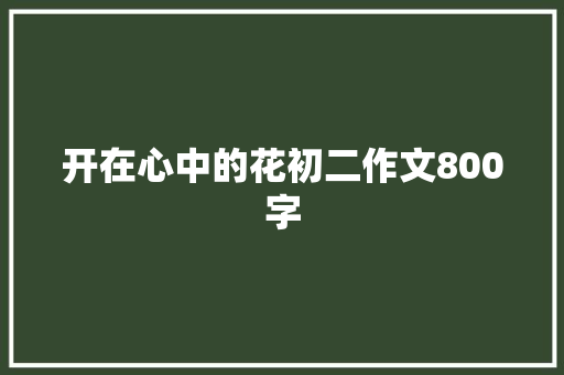 开在心中的花初二作文800字 范文赏析