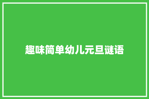 趣味简单幼儿元旦谜语 词汇积累