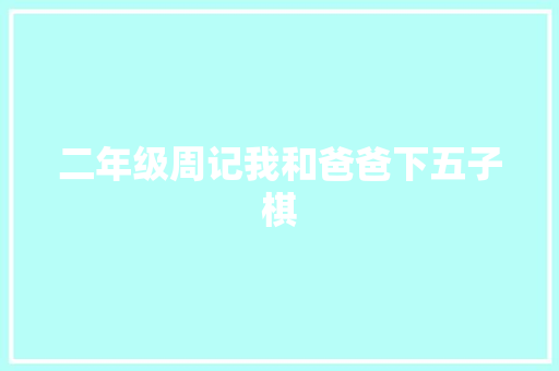 二年级周记我和爸爸下五子棋