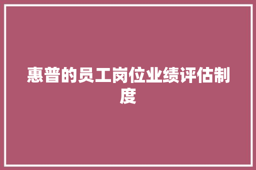 惠普的员工岗位业绩评估制度