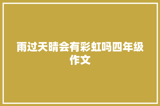 雨过天晴会有彩虹吗四年级作文