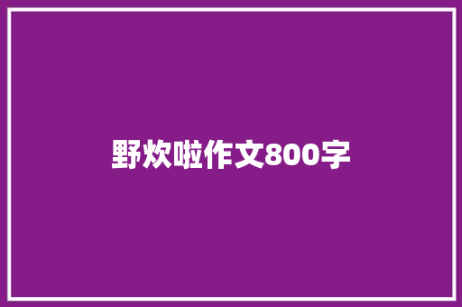 野炊啦作文800字