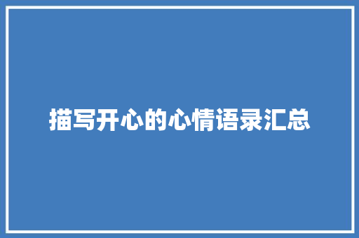 描写开心的心情语录汇总