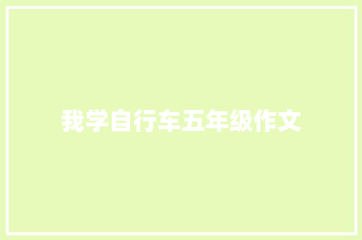我学自行车五年级作文