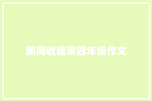 瞬间收藏家四年级作文 写作技巧