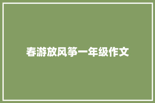 春游放风筝一年级作文 诗歌创作