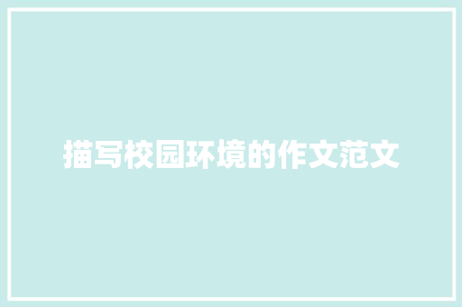 描写校园环境的作文范文 诗歌创作