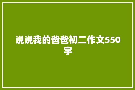 说说我的爸爸初二作文550字 词汇积累