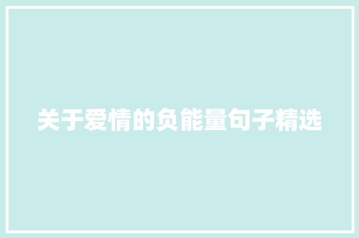 关于爱情的负能量句子精选