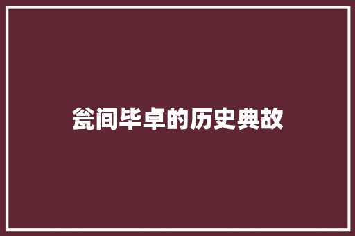 瓮间毕卓的历史典故