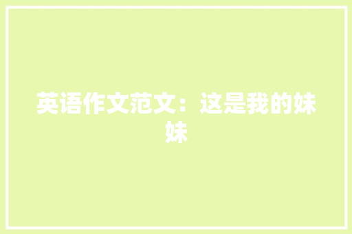英语作文范文：这是我的妹妹