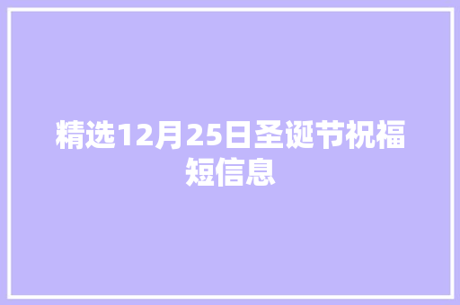 精选12月25日圣诞节祝福短信息 简历模板