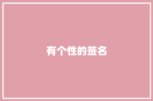 有个性的签名 诗歌创作