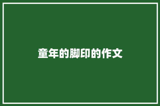 童年的脚印的作文