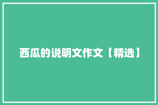 西瓜的说明文作文【精选】 诗歌创作