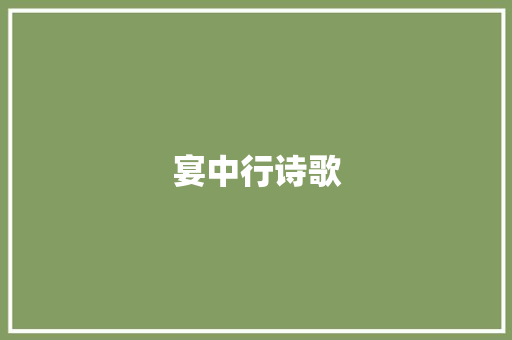 宴中行诗歌