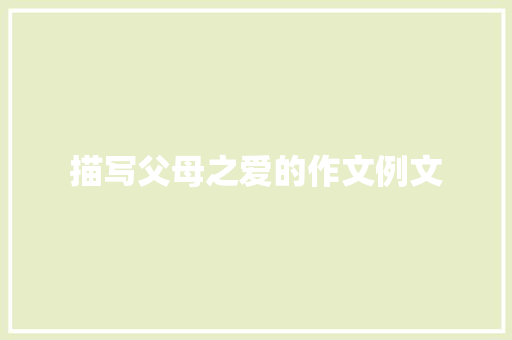 描写父母之爱的作文例文