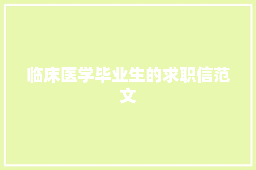 临床医学毕业生的求职信范文 诗歌创作