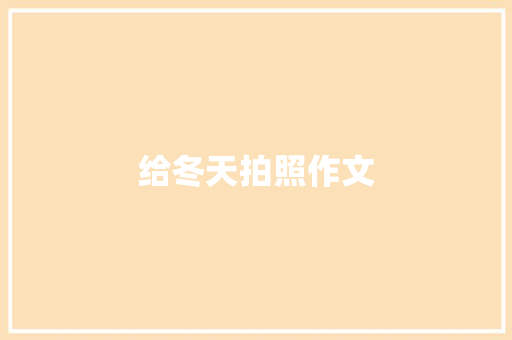 给冬天拍照作文