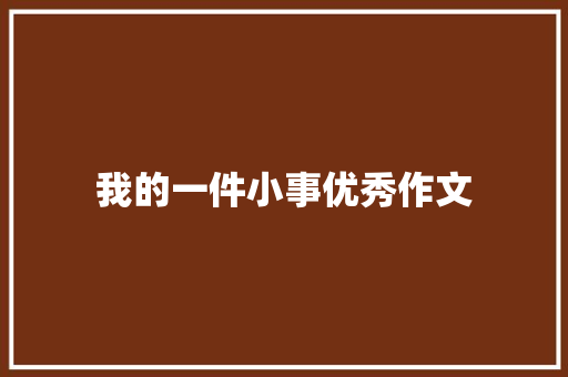 我的一件小事优秀作文 写作社区