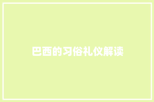 巴西的习俗礼仪解读 写作素材