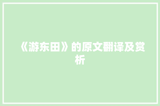 《游东田》的原文翻译及赏析 报告写作