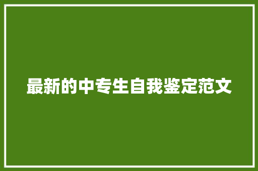 最新的中专生自我鉴定范文 报告写作
