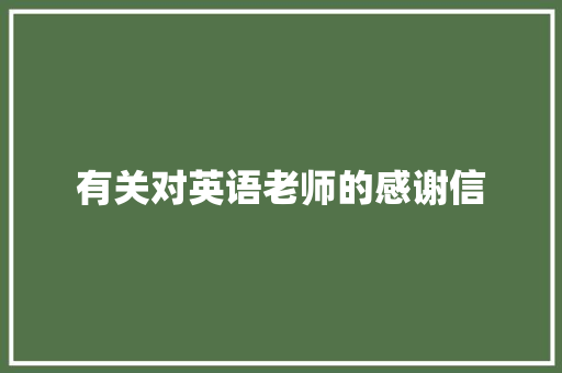 有关对英语老师的感谢信 范文赏析