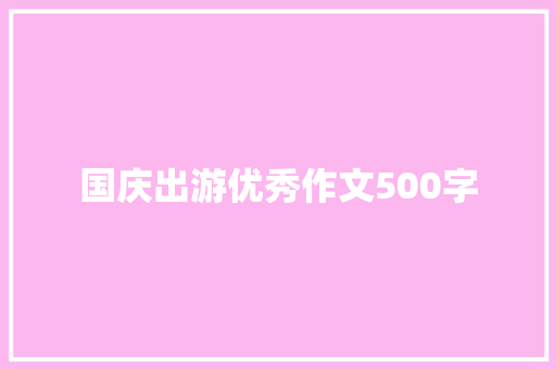 国庆出游优秀作文500字 商业文案