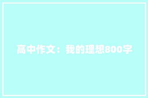 高中作文：我的理想800字