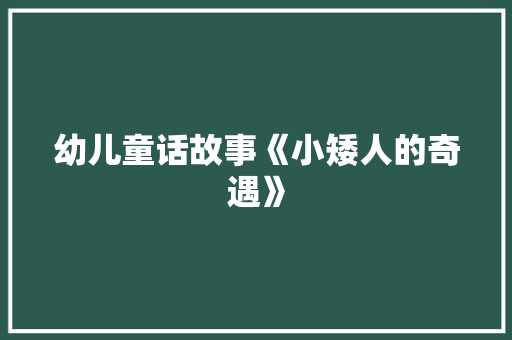 幼儿童话故事《小矮人的奇遇》