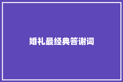 婚礼最经典答谢词