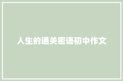 人生的通关密语初中作文 范文赏析
