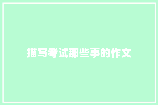 描写考试那些事的作文