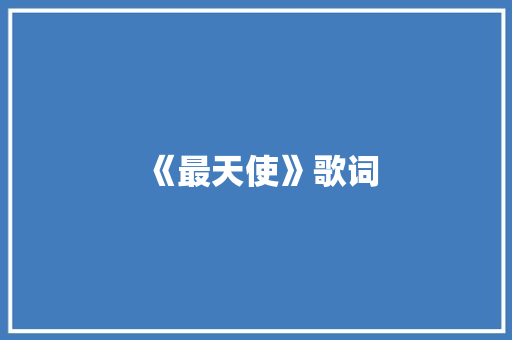 《最天使》歌词
