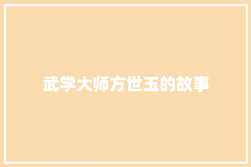 武学大师方世玉的故事