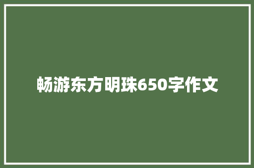 畅游东方明珠650字作文