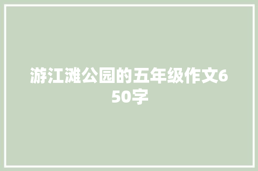 游江滩公园的五年级作文650字 写作素材