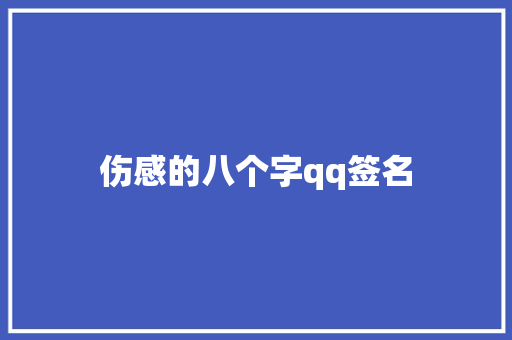 伤感的八个字qq签名 写作素材