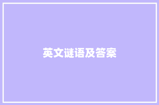 英文谜语及答案 简历模板