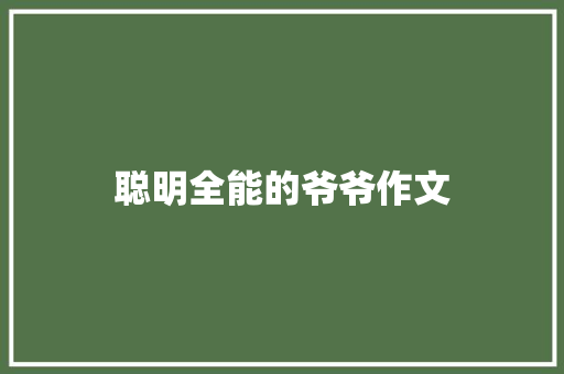 聪明全能的爷爷作文 简历模板