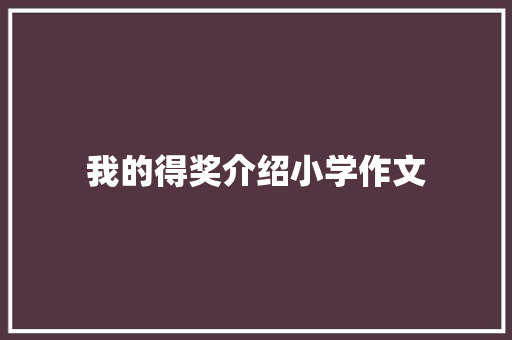 我的得奖介绍小学作文