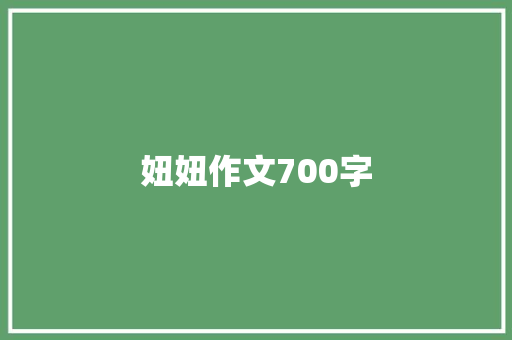 妞妞作文700字 词汇积累