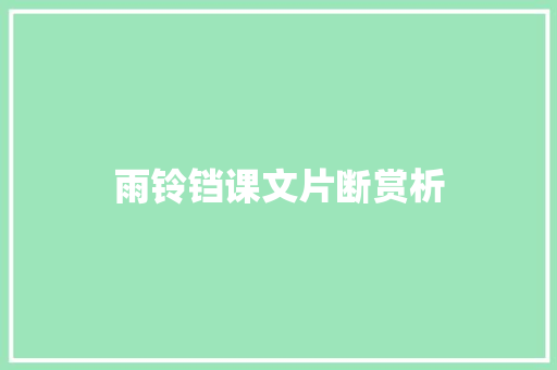 雨铃铛课文片断赏析