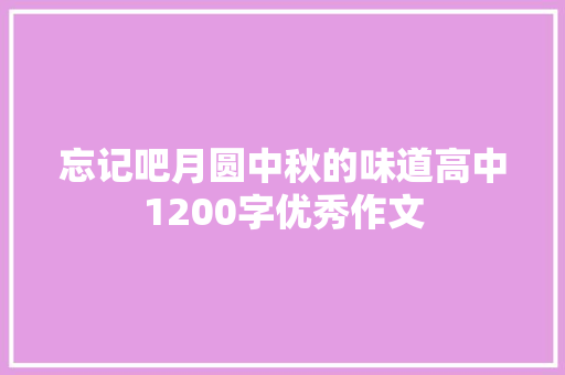 忘记吧月圆中秋的味道高中1200字优秀作文 报告写作